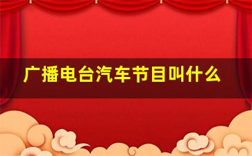 广播电台汽车节目叫什么