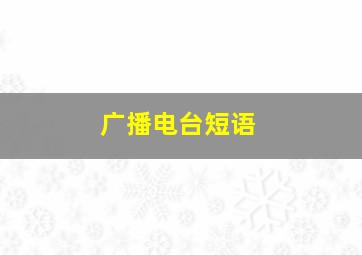 广播电台短语