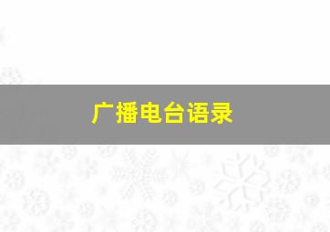 广播电台语录