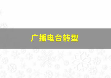 广播电台转型