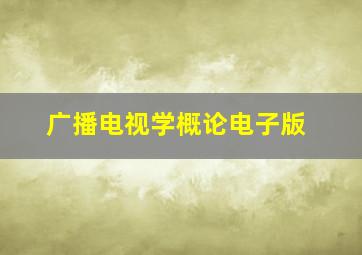 广播电视学概论电子版