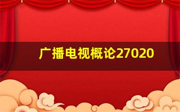 广播电视概论27020