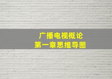 广播电视概论第一章思维导图