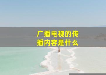 广播电视的传播内容是什么