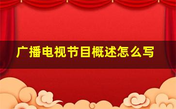 广播电视节目概述怎么写