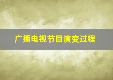 广播电视节目演变过程