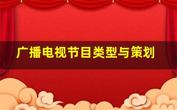 广播电视节目类型与策划