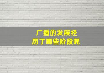 广播的发展经历了哪些阶段呢