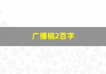 广播稿2百字