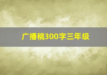 广播稿300字三年级