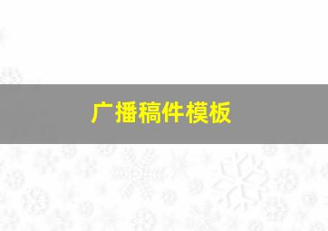 广播稿件模板