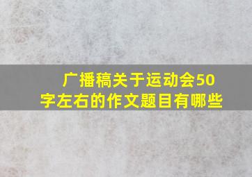 广播稿关于运动会50字左右的作文题目有哪些