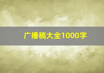 广播稿大全1000字