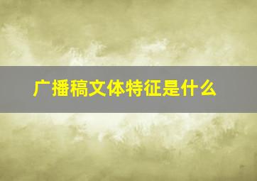 广播稿文体特征是什么