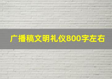 广播稿文明礼仪800字左右