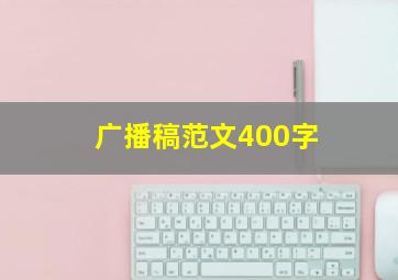 广播稿范文400字