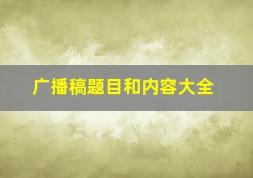 广播稿题目和内容大全