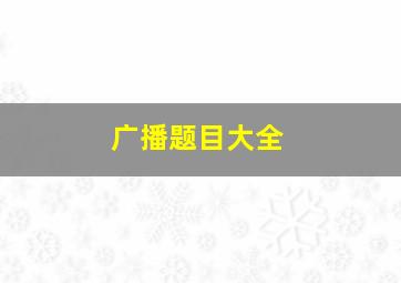 广播题目大全