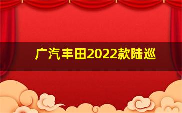 广汽丰田2022款陆巡