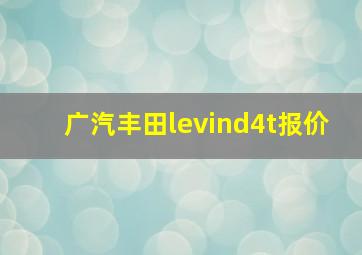 广汽丰田levind4t报价