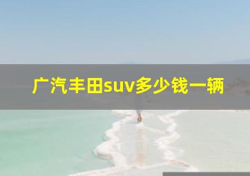 广汽丰田suv多少钱一辆