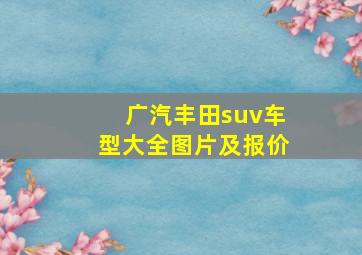 广汽丰田suv车型大全图片及报价