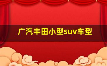 广汽丰田小型suv车型