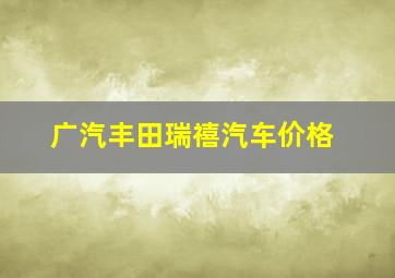 广汽丰田瑞禧汽车价格