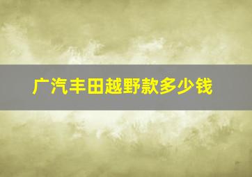 广汽丰田越野款多少钱