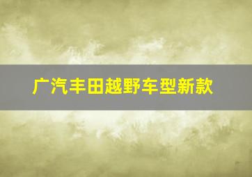 广汽丰田越野车型新款