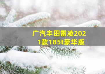 广汽丰田雷凌2021款185t豪华版