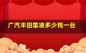 广汽丰田雷凌多少钱一台