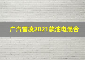 广汽雷凌2021款油电混合