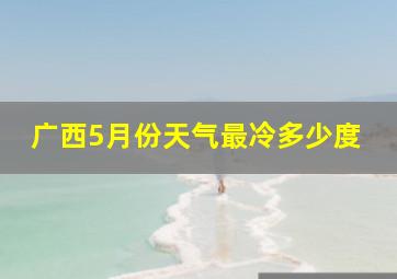 广西5月份天气最冷多少度