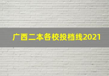 广西二本各校投档线2021