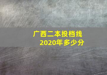 广西二本投档线2020年多少分