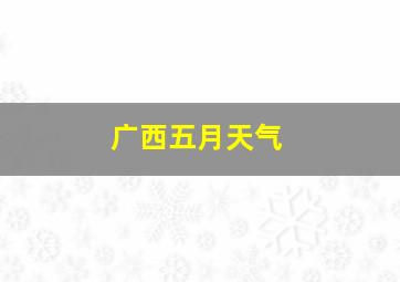 广西五月天气