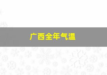 广西全年气温