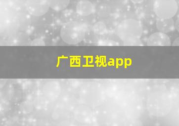 广西卫视app