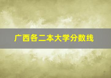 广西各二本大学分数线