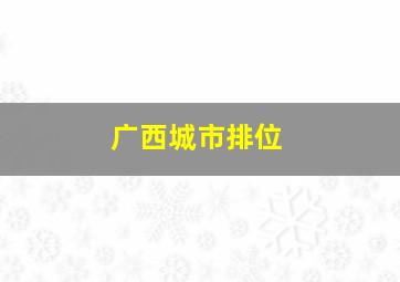 广西城市排位