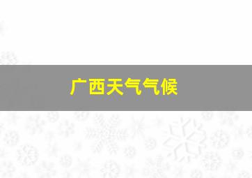 广西天气气候