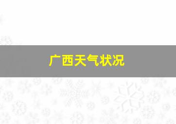 广西天气状况