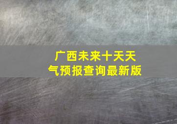 广西未来十天天气预报查询最新版