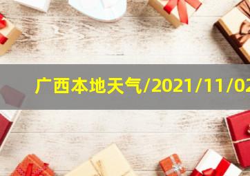 广西本地天气/2021/11/02