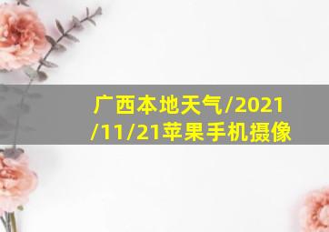 广西本地天气/2021/11/21苹果手机摄像