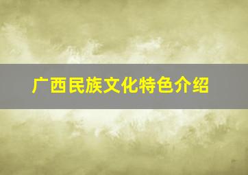 广西民族文化特色介绍