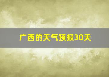 广西的天气预报30天