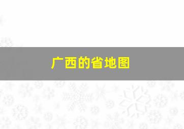 广西的省地图