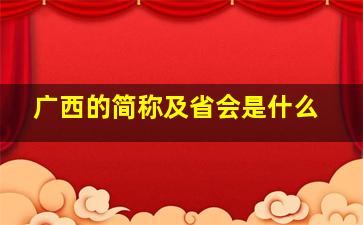 广西的简称及省会是什么